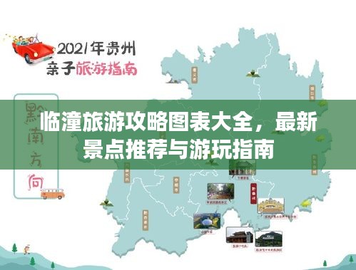临潼旅游攻略图表大全，最新景点推荐与游玩指南