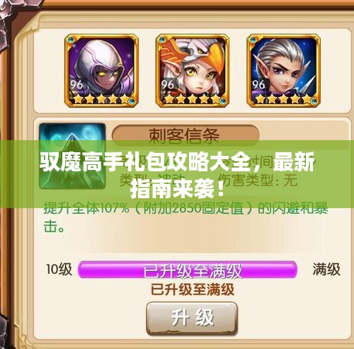 驭魔高手礼包攻略大全，最新指南来袭！