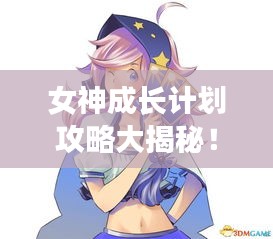 女神成长计划攻略大揭秘！