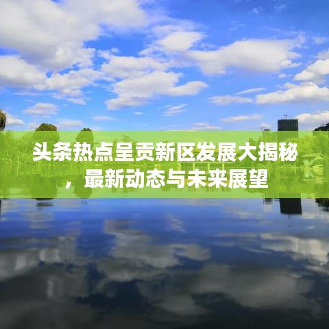 头条热点呈贡新区发展大揭秘，最新动态与未来展望