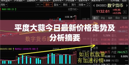 平度大蒜今日最新价格走势及分析摘要