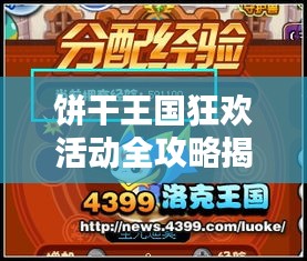 饼干王国狂欢活动全攻略揭秘！
