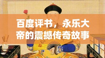 百度评书，永乐大帝的震撼传奇故事
