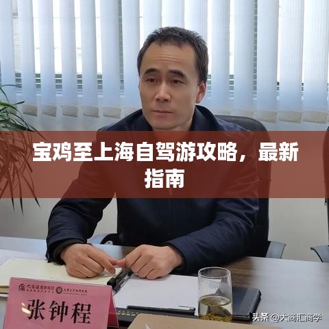 宝鸡至上海自驾游攻略，最新指南
