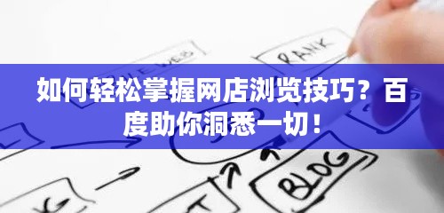 如何轻松掌握网店浏览技巧？百度助你洞悉一切！
