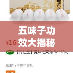 五味子功效大揭秘，全面深入了解与应用指南