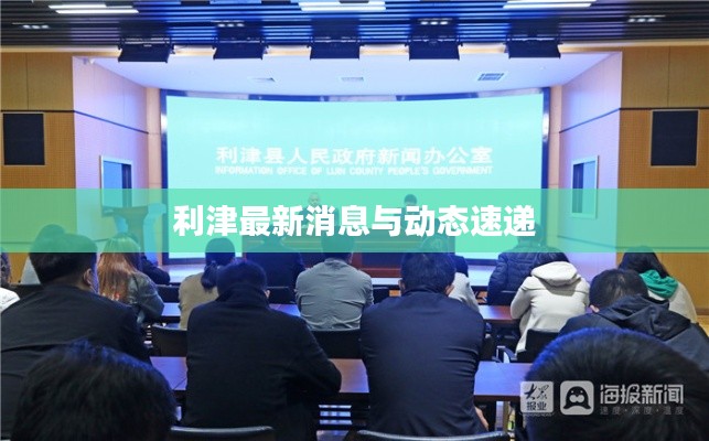 利津最新消息与动态速递