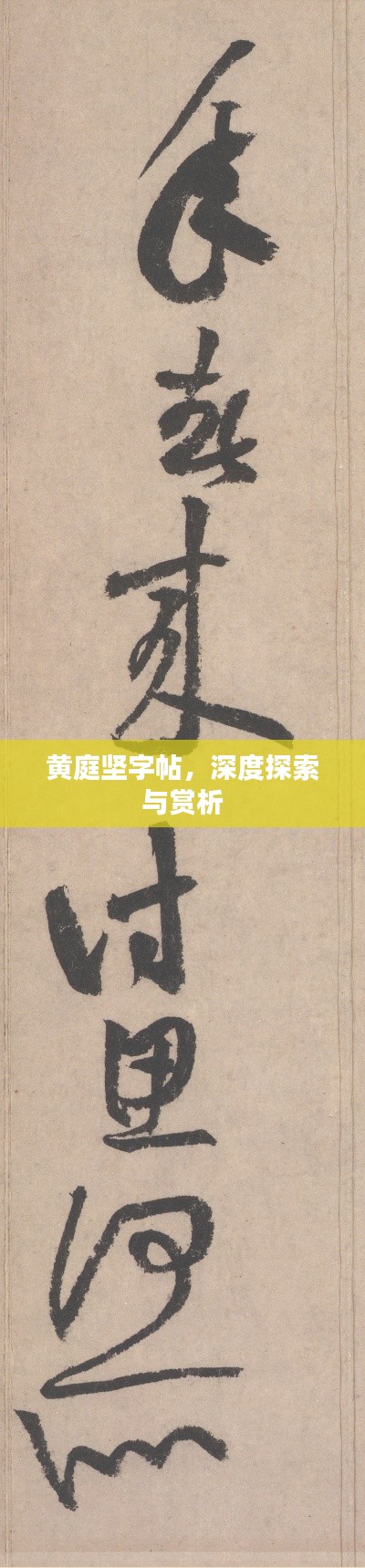 黄庭坚字帖，深度探索与赏析