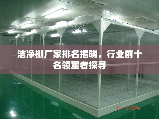 洁净棚厂家排名揭晓，行业前十名领军者探寻