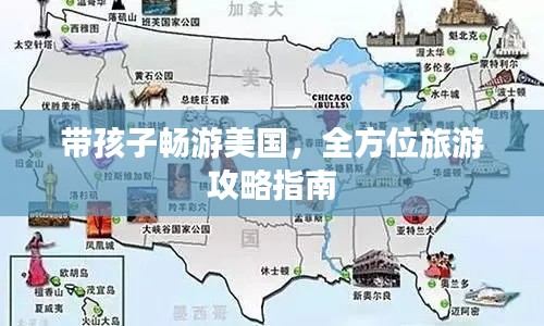 带孩子畅游美国，全方位旅游攻略指南