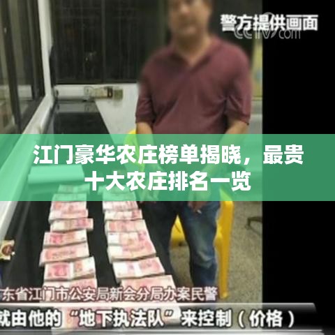 江门豪华农庄榜单揭晓，最贵十大农庄排名一览