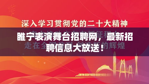 睢宁表演舞台招聘网，最新招聘信息大放送！