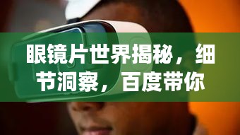 眼镜片世界揭秘，细节洞察，百度带你探索真相！