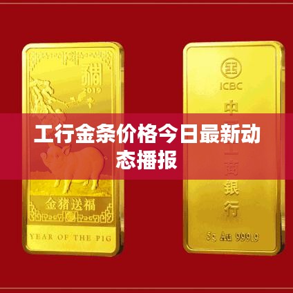 工行金条价格今日最新动态播报