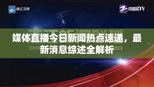 媒体直播今日新闻热点速递，最新消息综述全解析