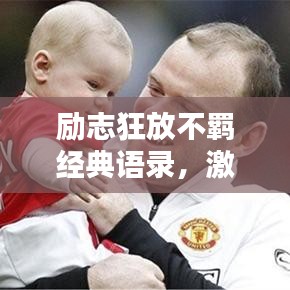 励志狂放不羁经典语录，激发无限潜能！
