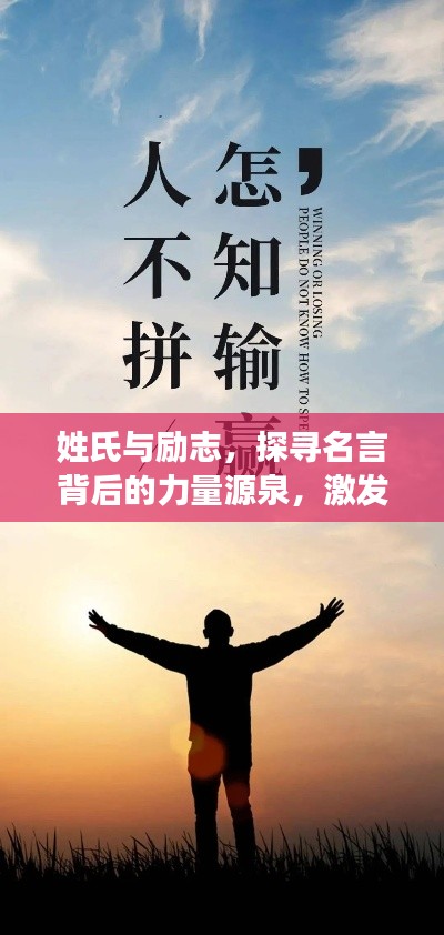 姓氏与励志，探寻名言背后的力量源泉，激发无限潜能！