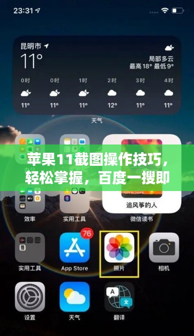 苹果11截图操作技巧，轻松掌握，百度一搜即知