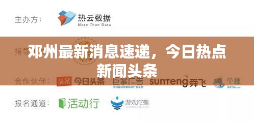 邓州最新消息速递，今日热点新闻头条