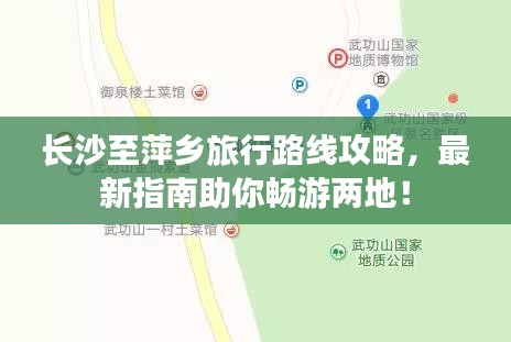 长沙至萍乡旅行路线攻略，最新指南助你畅游两地！