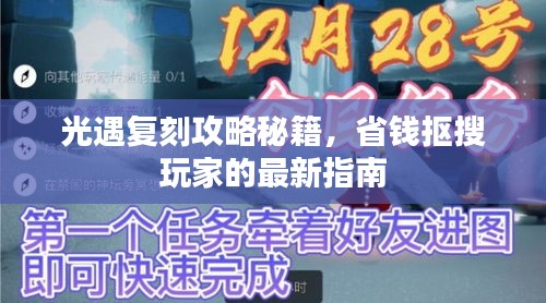 光遇复刻攻略秘籍，省钱抠搜玩家的最新指南