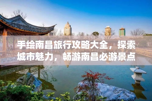 手绘南昌旅行攻略大全，探索城市魅力，畅游南昌必游景点！