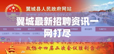翼城最新招聘资讯一网打尽