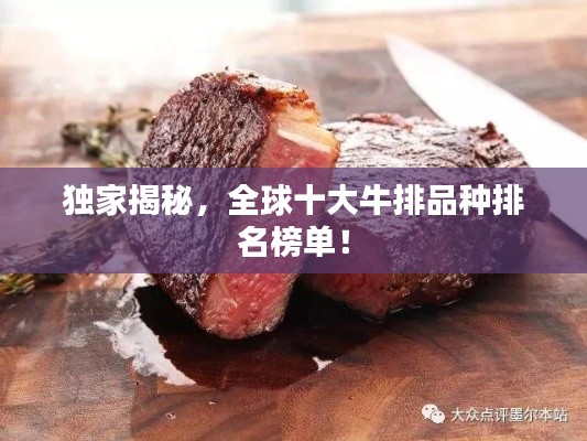 独家揭秘，全球十大牛排品种排名榜单！