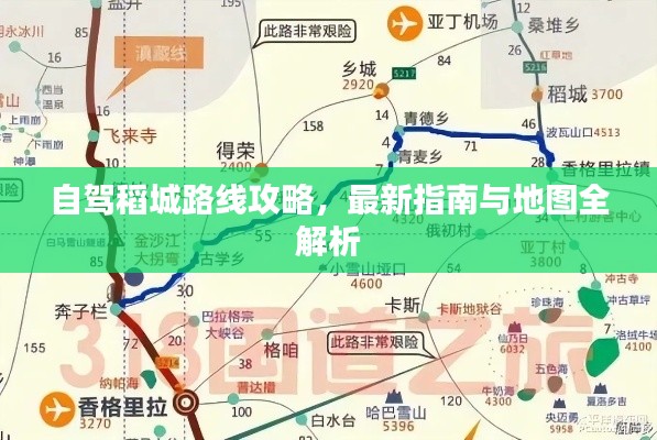 自驾稻城路线攻略，最新指南与地图全解析