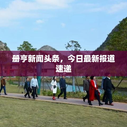 册亨新闻头条，今日最新报道速递
