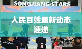 人民百姓最新动态速递