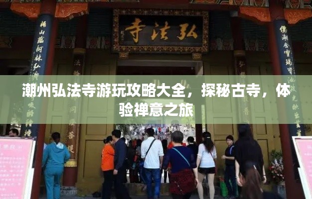 潮州弘法寺游玩攻略大全，探秘古寺，体验禅意之旅