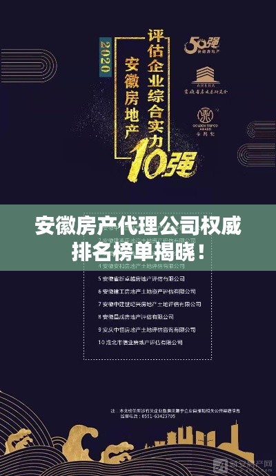 安徽房产代理公司权威排名榜单揭晓！