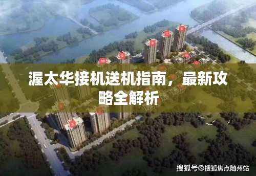渥太华接机送机指南，最新攻略全解析