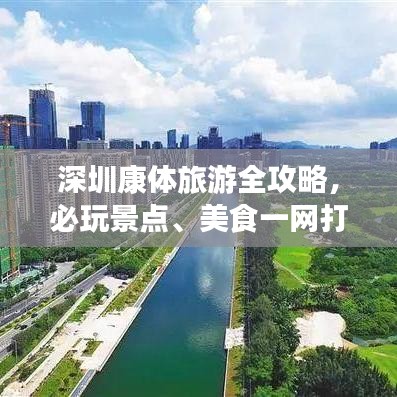 深圳康体旅游全攻略，必玩景点、美食一网打尽！