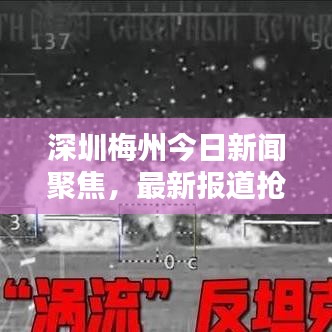 深圳梅州今日新闻聚焦，最新报道抢先看
