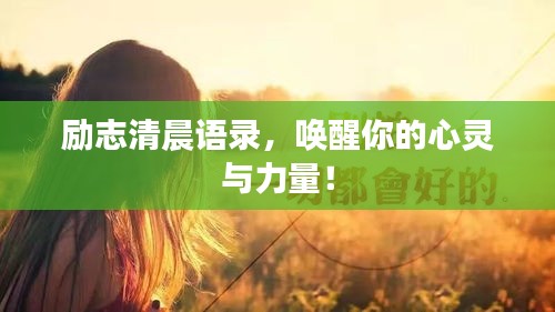 励志清晨语录，唤醒你的心灵与力量！