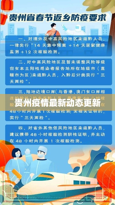 贵州疫情最新动态更新