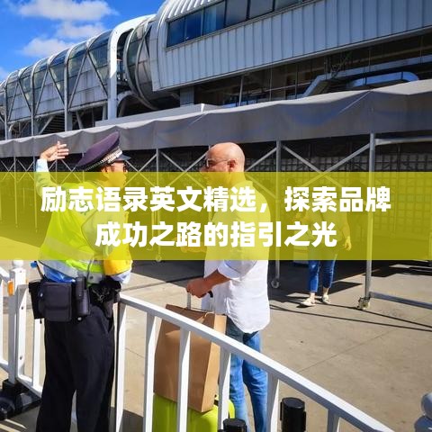 励志语录英文精选，探索品牌成功之路的指引之光