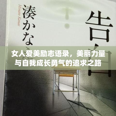 女人爱美励志语录，美丽力量与自我成长勇气的追求之路