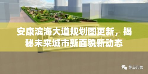 安康滨海大道规划图更新，揭秘未来城市新面貌新动态