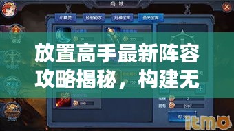 放置高手最新阵容攻略揭秘，构建无敌大军，起跑线上赢先机！