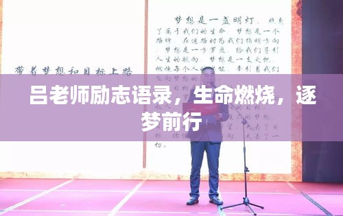吕老师励志语录，生命燃烧，逐梦前行