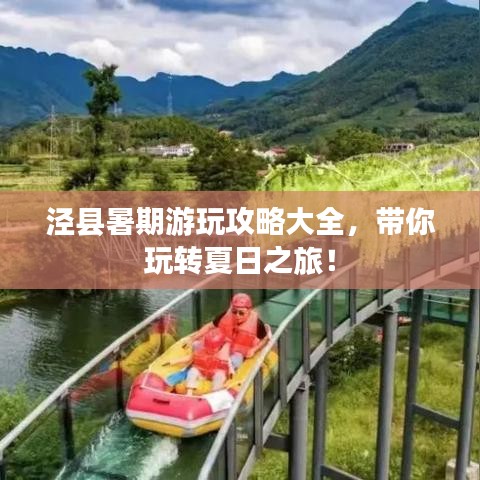 泾县暑期游玩攻略大全，带你玩转夏日之旅！