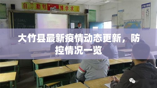 大竹县最新疫情动态更新，防控情况一览