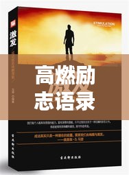 高燃励志语录配音，唤醒潜能，激发无限力量！
