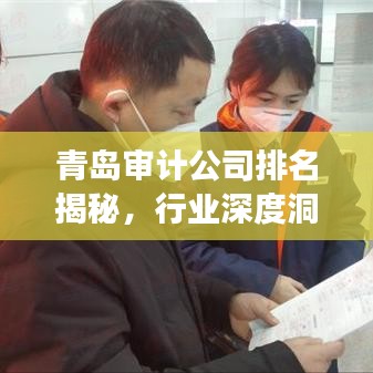 青岛审计公司排名揭秘，行业深度洞察与权威榜单