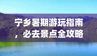 宁乡暑期游玩指南，必去景点全攻略！