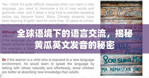 全球语境下的语言交流，揭秘黄瓜英文发音的秘密