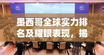 墨西哥全球实力排名及耀眼表现，揭秘其在国际舞台上的风采